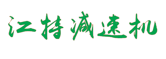 常州市江特減速機有限公司
